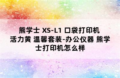 熊学士 XS-L1 口袋打印机 活力黄 温馨套装-办公仪器 熊学士打印机怎么样